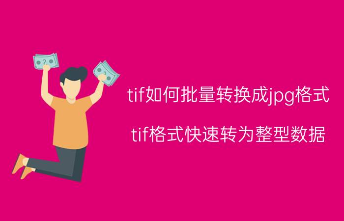 tif如何批量转换成jpg格式 tif格式快速转为整型数据？